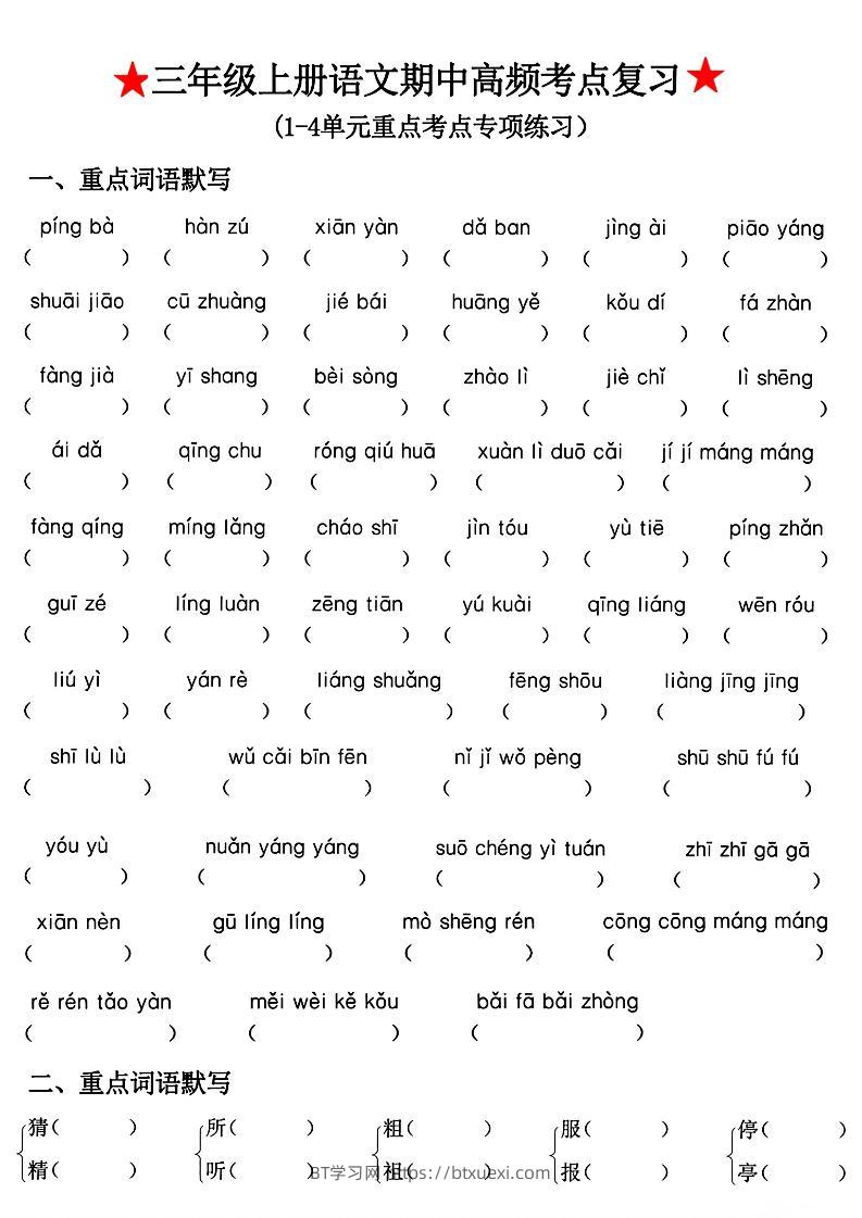三年级上册语文期中高频考点复习-BT学习网