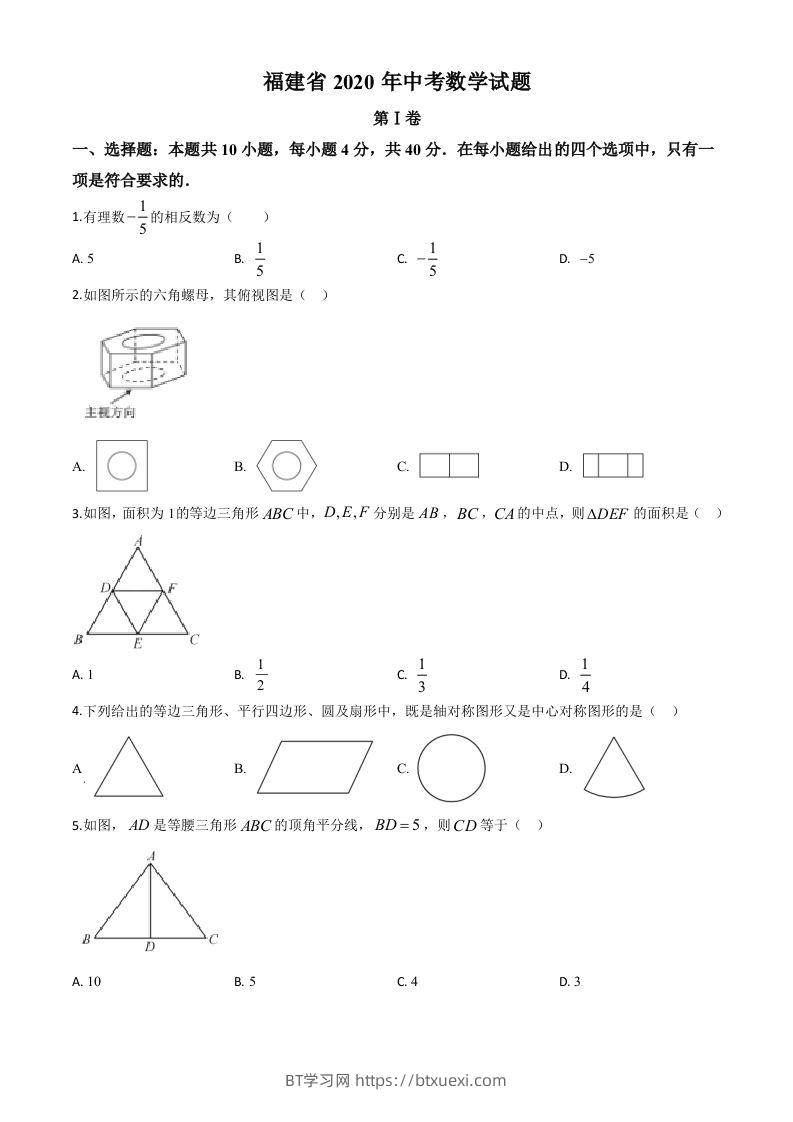 福建省2020年中考数学试题（空白卷）-BT学习网