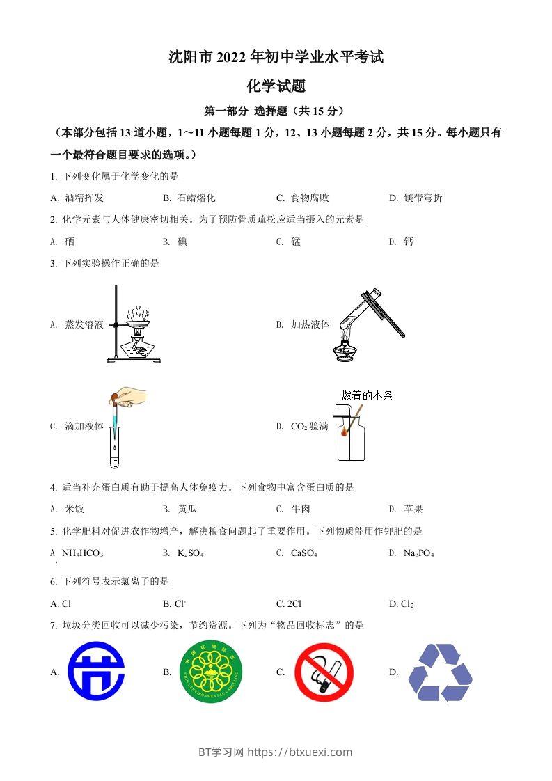 2022年辽宁省沈阳市中考化学真题（空白卷）-BT学习网
