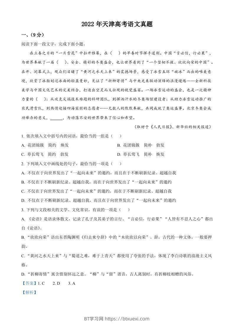 2022年高考语文试卷（天津）（含答案）-BT学习网