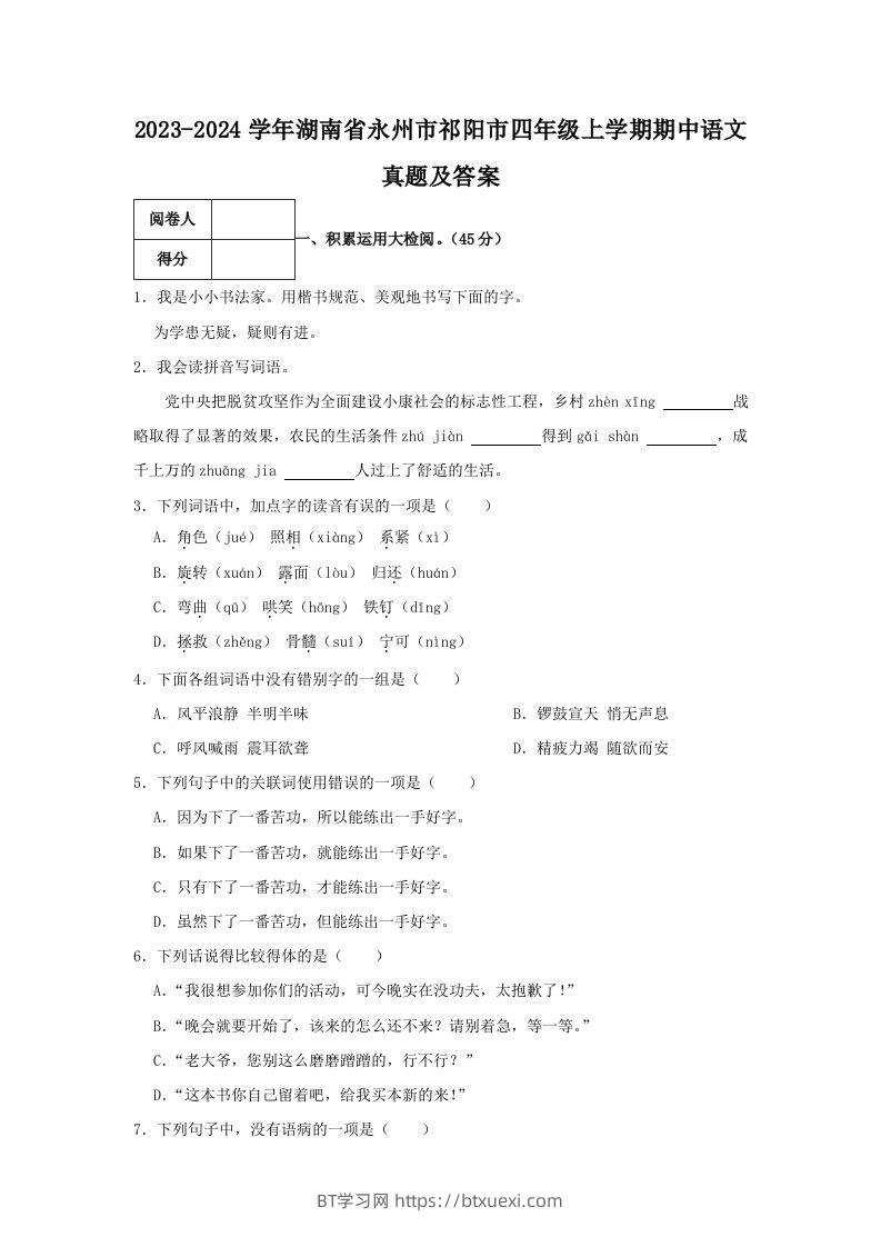 2023-2024学年湖南省永州市祁阳市四年级上学期期中语文真题及答案(Word版)-BT学习网