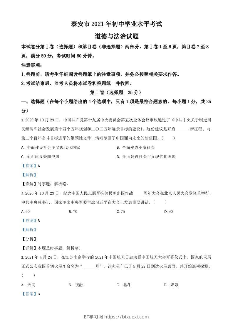 山东省泰安市2021年中考道德与法治试题（含答案）-BT学习网
