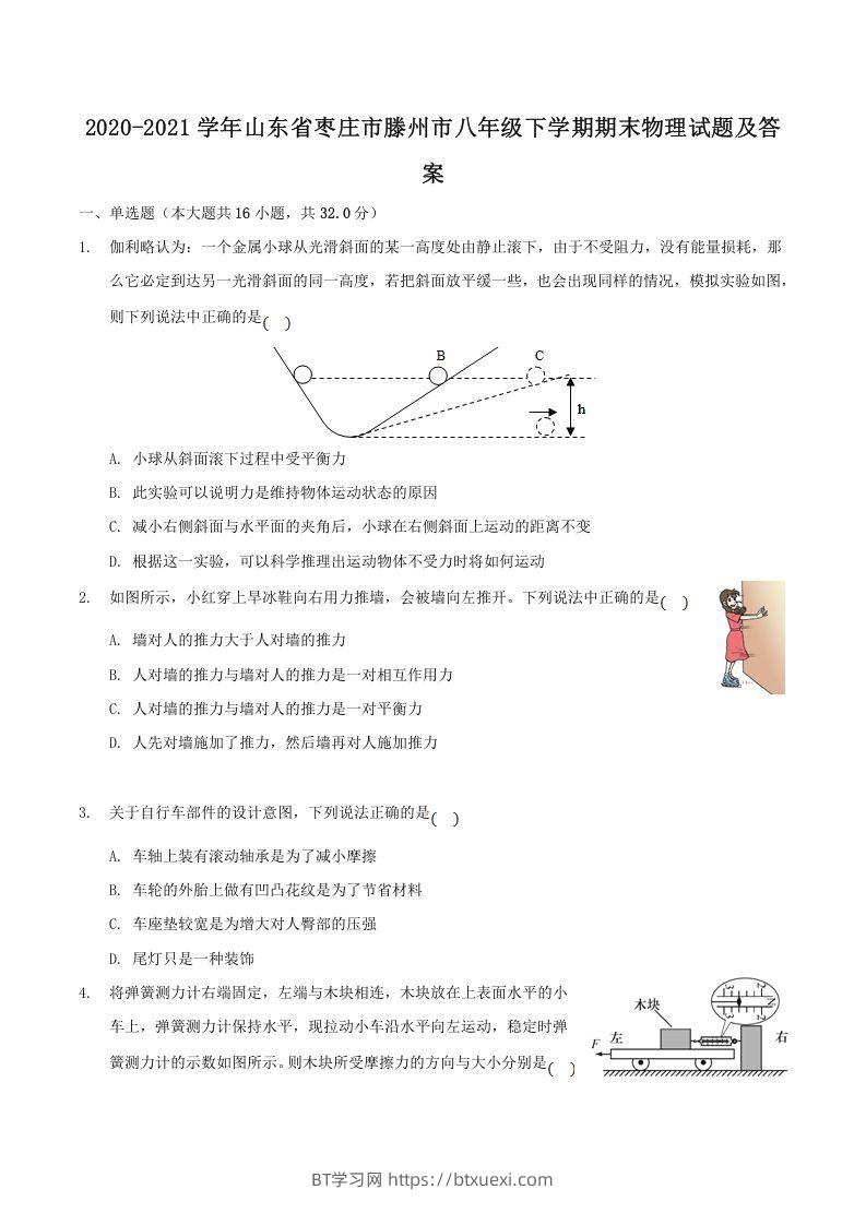 2020-2021学年山东省枣庄市滕州市八年级下学期期末物理试题及答案(Word版)-BT学习网
