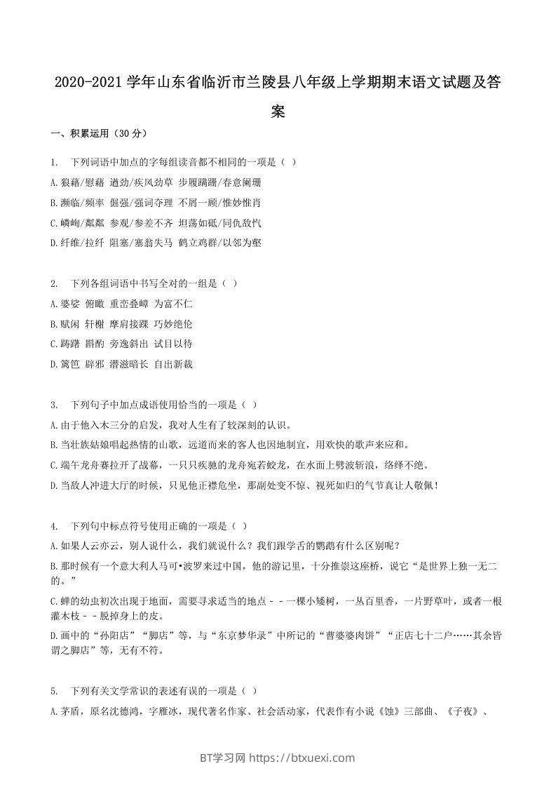 2020-2021学年山东省临沂市兰陵县八年级上学期期末语文试题及答案(Word版)-BT学习网