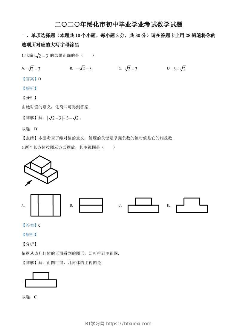 黑龙江省绥化市2020年中考数学试题（含答案）-BT学习网