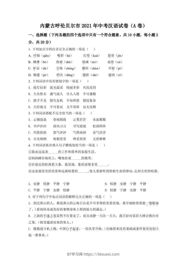 内蒙古呼伦贝尔市、兴安盟2021年中考语文试题（A卷）（空白卷）-BT学习网