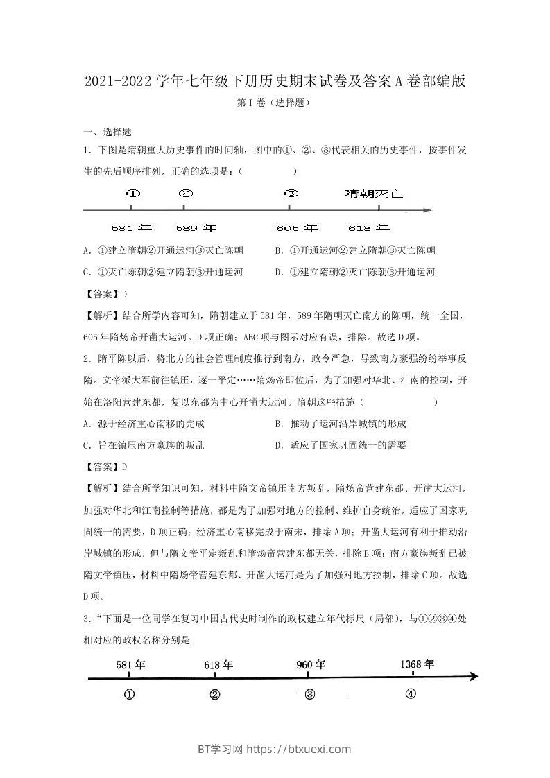 2021-2022学年七年级下册历史期末试卷及答案A卷部编版(Word版)-BT学习网