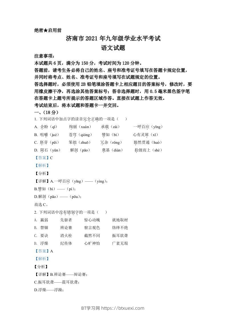 山东省济南市2021年中考语文试题（含答案）-BT学习网