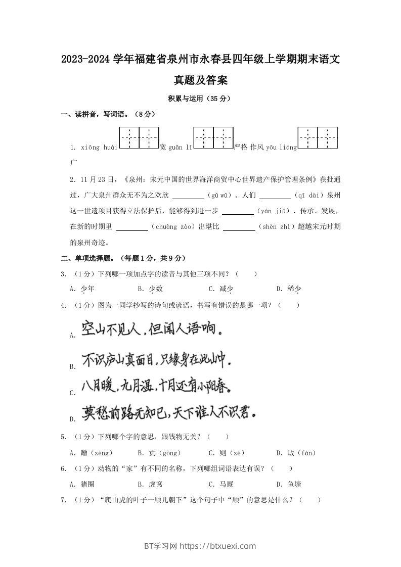 2023-2024学年福建省泉州市永春县四年级上学期期末语文真题及答案(Word版)-BT学习网