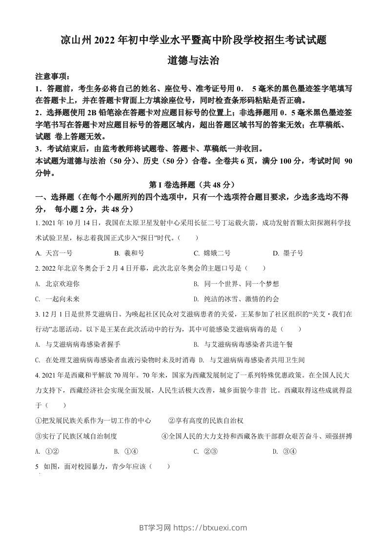 2022年四川省凉山州中考道德与法治真题（空白卷）-BT学习网