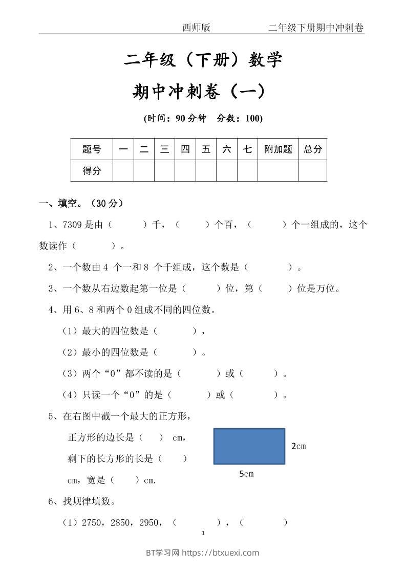 【西师版】二年级数学下册期中冲刺卷三套（含答案17页）-BT学习网