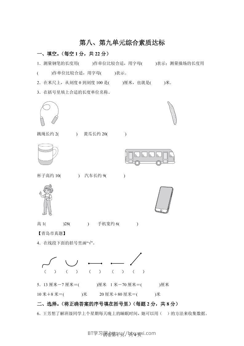 青岛63版数学一年级下册第八、第九单元单元测试卷-BT学习网