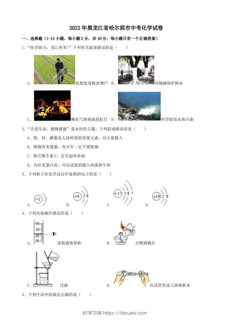 2022年黑龙江省哈尔滨市中考化学试卷-BT学习网