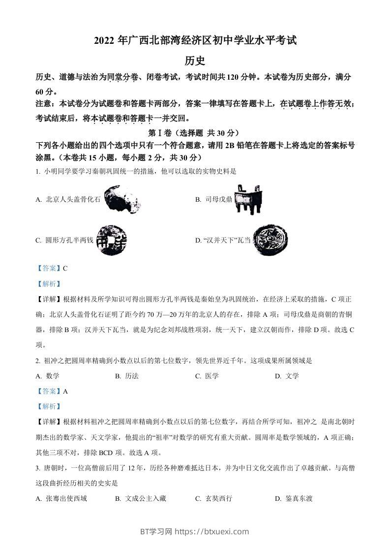 2022年广西北部湾经济区中考历史试题（含答案）-BT学习网