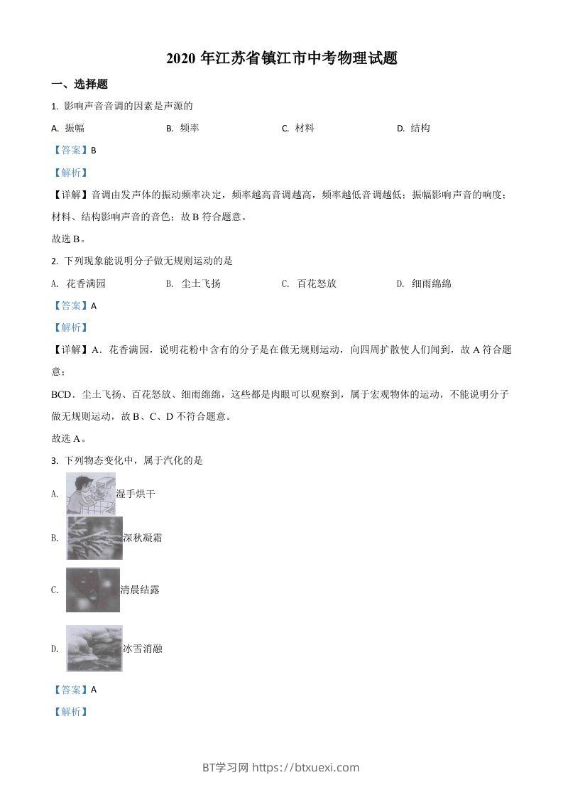 2020年江苏省镇江市中考物理试题（含答案）-BT学习网