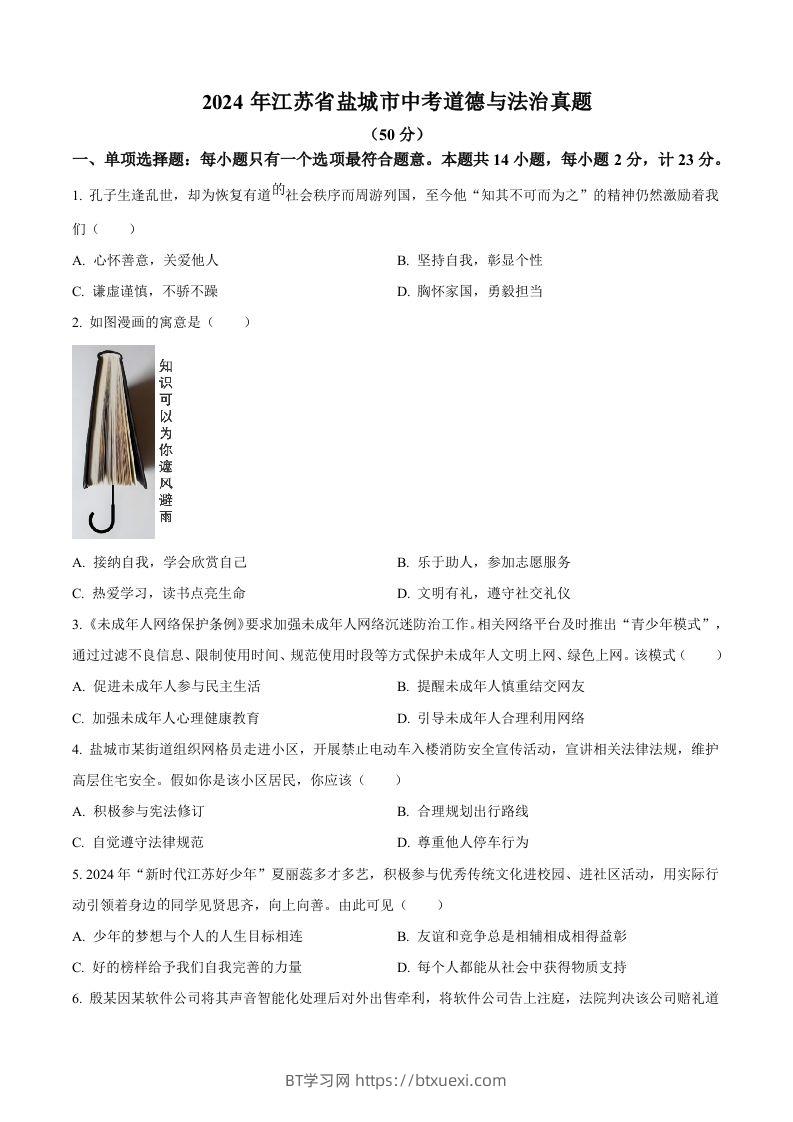 2024年江苏省盐城市中考道德与法治真题（空白卷）-BT学习网