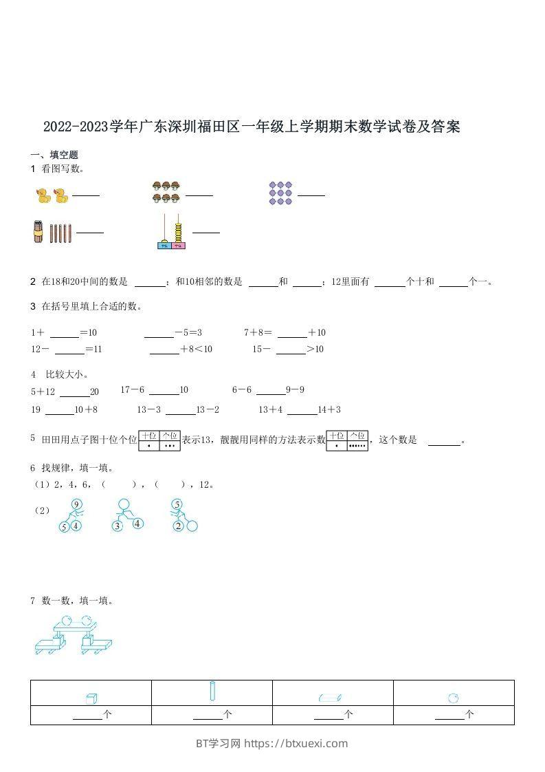2022-2023学年广东深圳福田区一年级上学期期末数学试卷及答案(Word版)-BT学习网