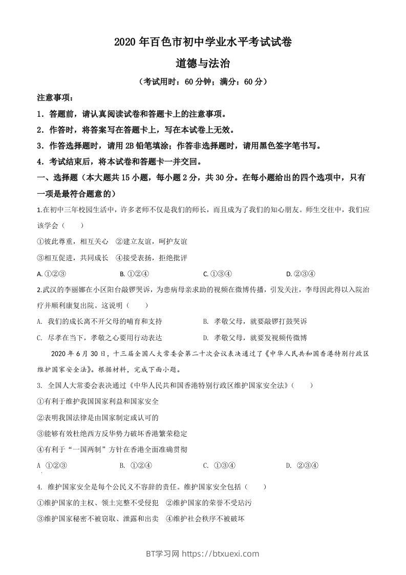广西百色市2020年中考道德与法治试题（空白卷）-BT学习网