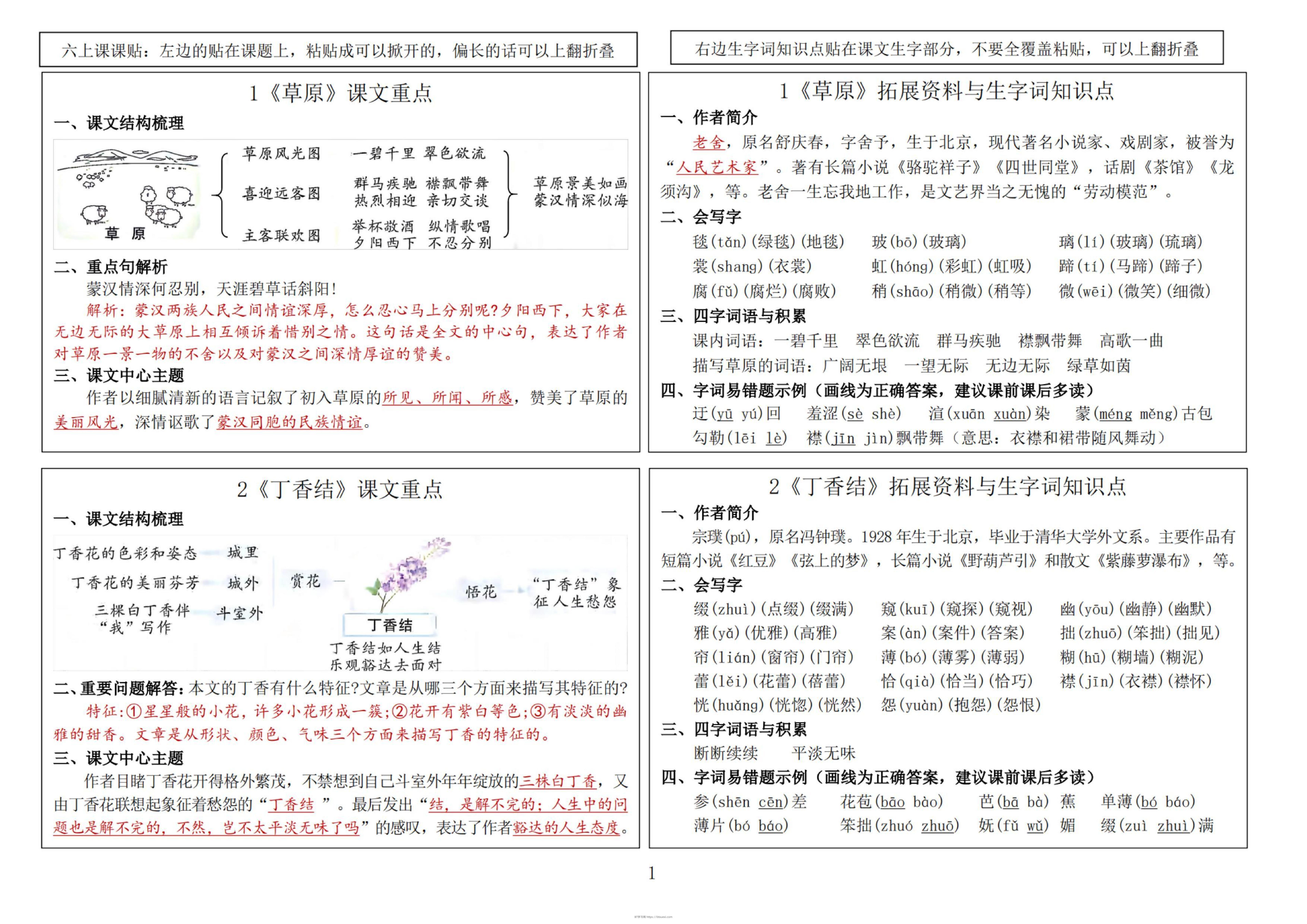 六年级语文上册-暑假预习课课贴-BT学习网