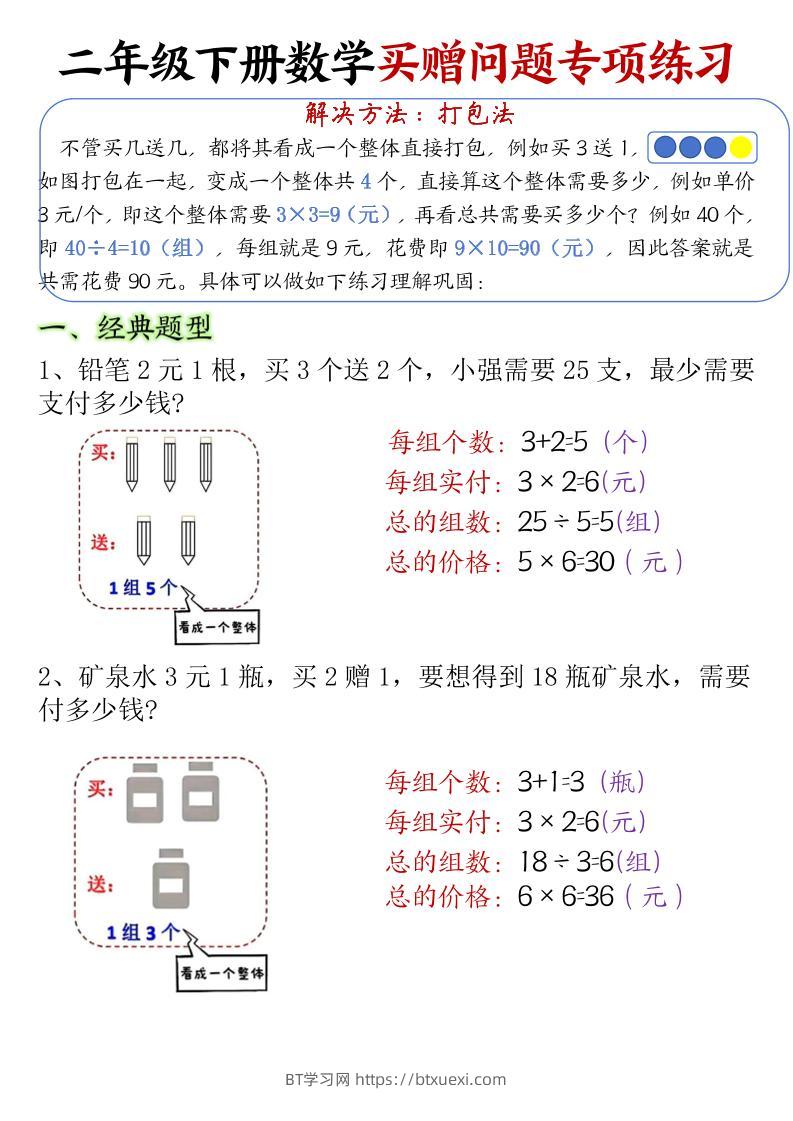 二下数学【买赠问题专项练习（答案）】-BT学习网