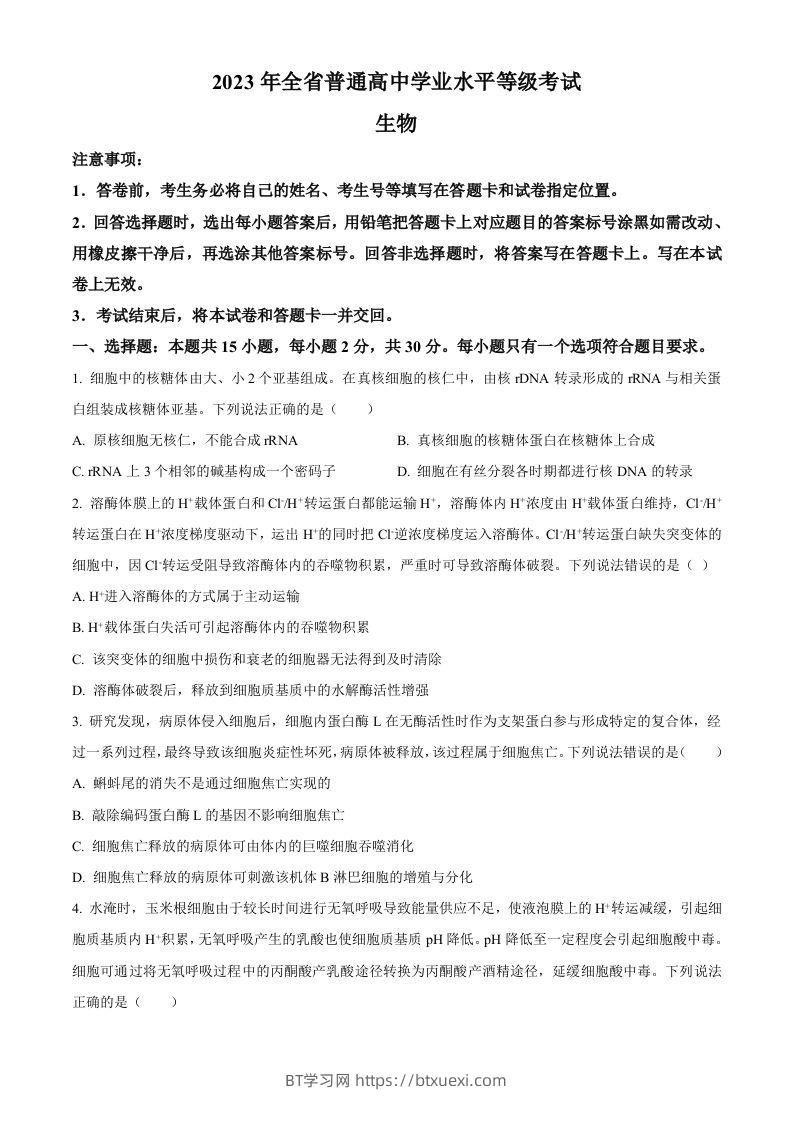 2023年高考生物试卷（山东）（空白卷）-BT学习网