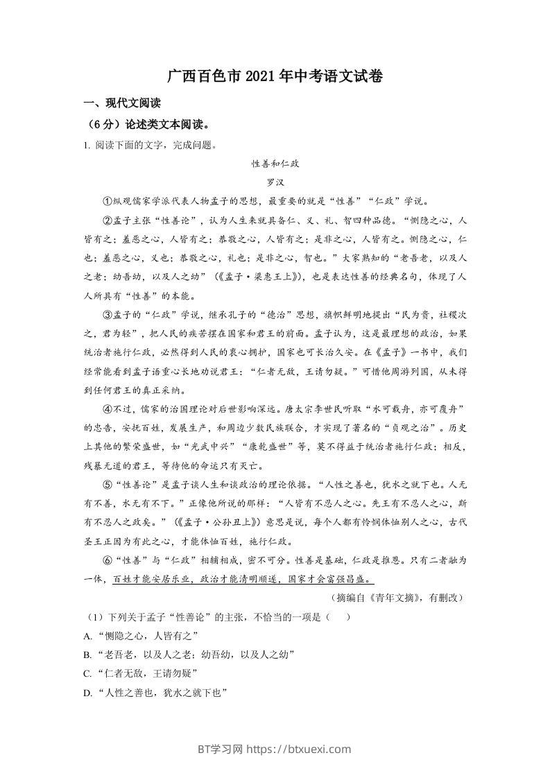 广西百色市2021年中考语文试题（空白卷）-BT学习网