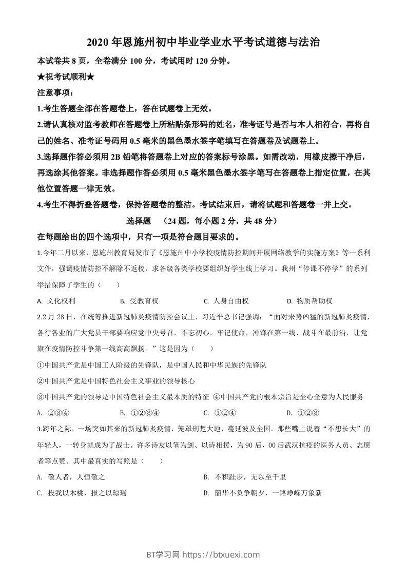 湖北省恩施州2020年中考道德与法治试题（空白卷）-BT学习网