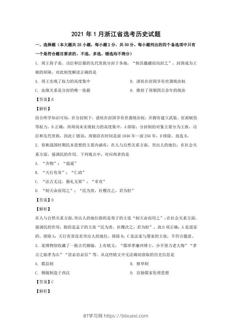2021年高考历史试卷（浙江）（1月）（含答案）-BT学习网