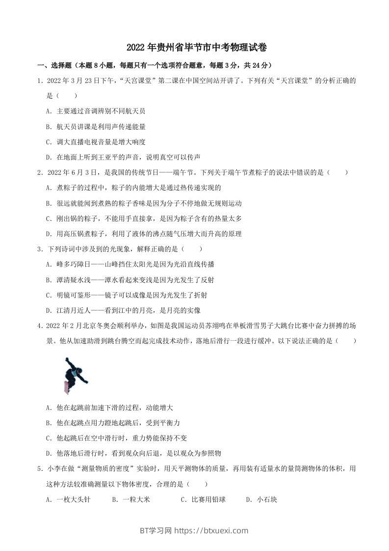 2022年贵州省毕节市中考物理真题及答案-BT学习网