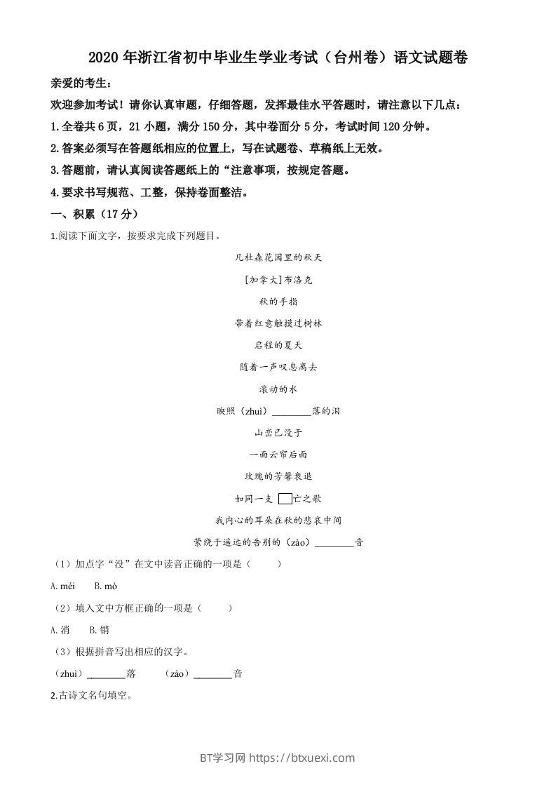 浙江省台州市2020年中考语文试题（空白卷）-BT学习网