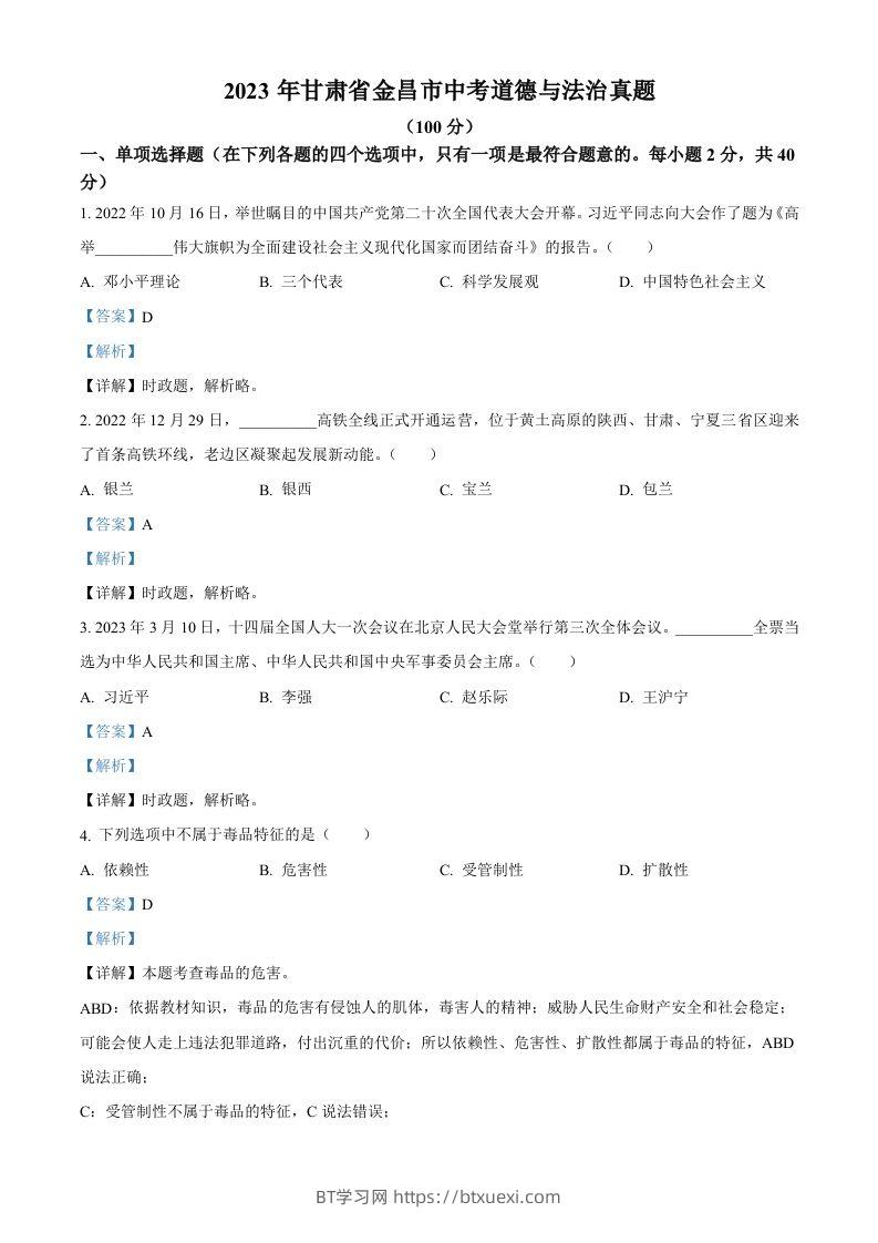 2023年甘肃省金昌市中考道德与法治真题（含答案）-BT学习网