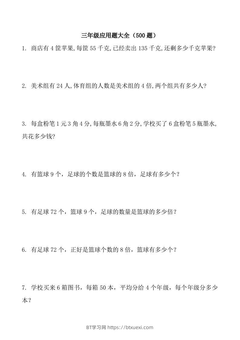 三上数学-应用题大全（共71页）-BT学习网