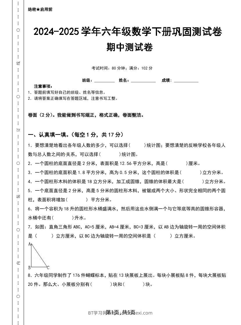 六下苏教版数学【25春-期中测试卷（5套）】-BT学习网