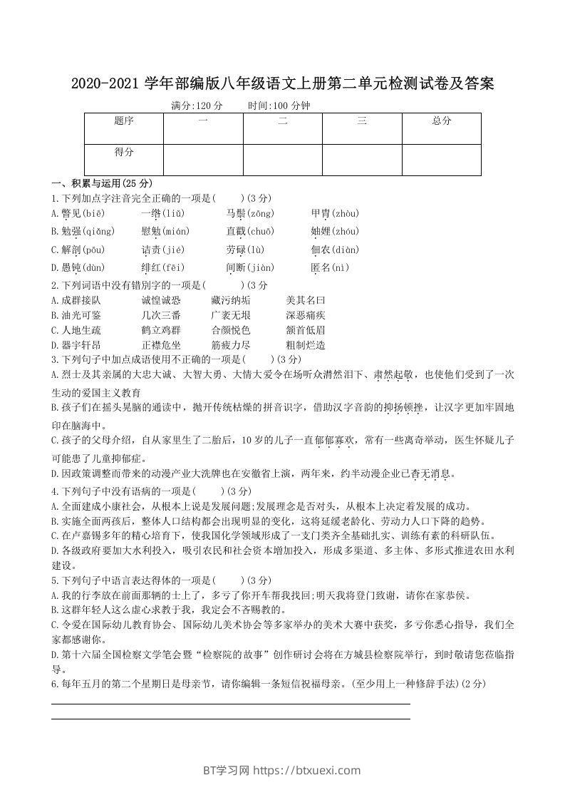 2020-2021学年部编版八年级语文上册第二单元检测试卷及答案(Word版)-BT学习网