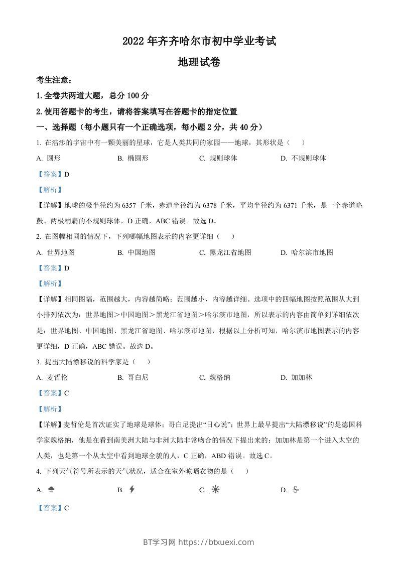 2022年黑龙江省齐齐哈尔市中考地理真题（含答案）-BT学习网