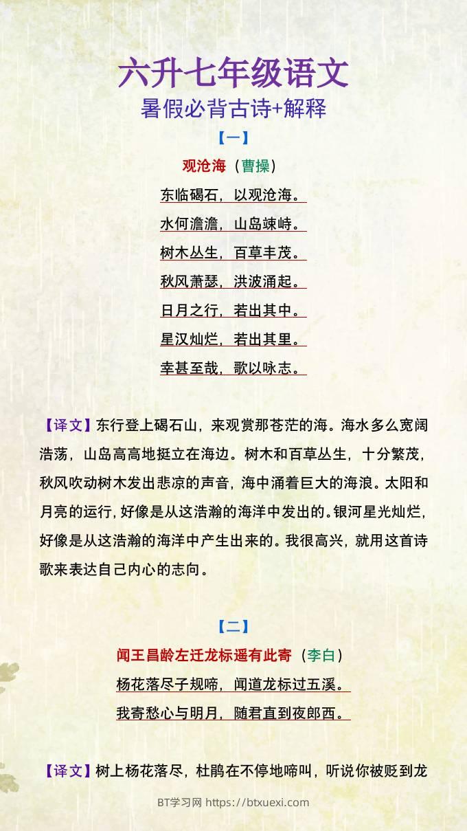 六升七年级语文暑假必背古诗及解释-小升初语文-BT学习网