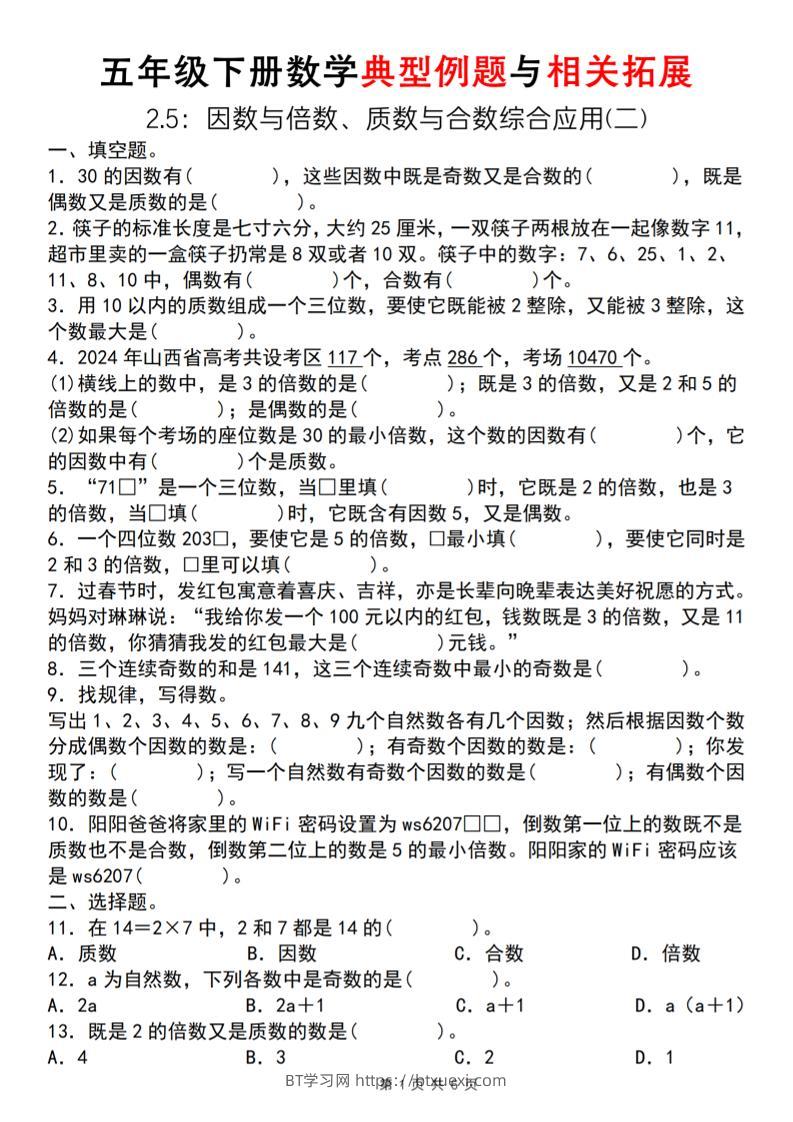 【人教版】五年级下册数学典型例题与相关拓展（2-5因数与倍数综合应用二）-BT学习网