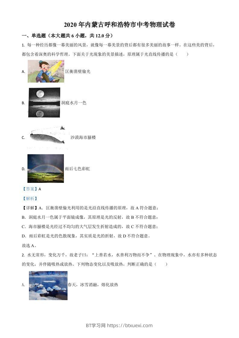 2020年内蒙古呼和浩特市中考物理试题（含答案）-BT学习网