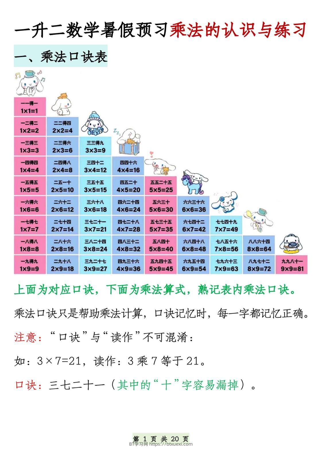 2603一升二数学暑假预习乘法的认识与练习（含答案40页）二上数学-BT学习网