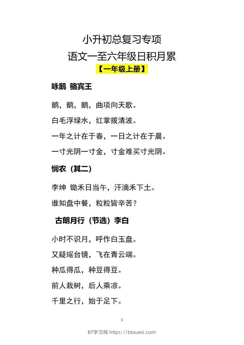 小升初语文一至六年级日积月累-BT学习网