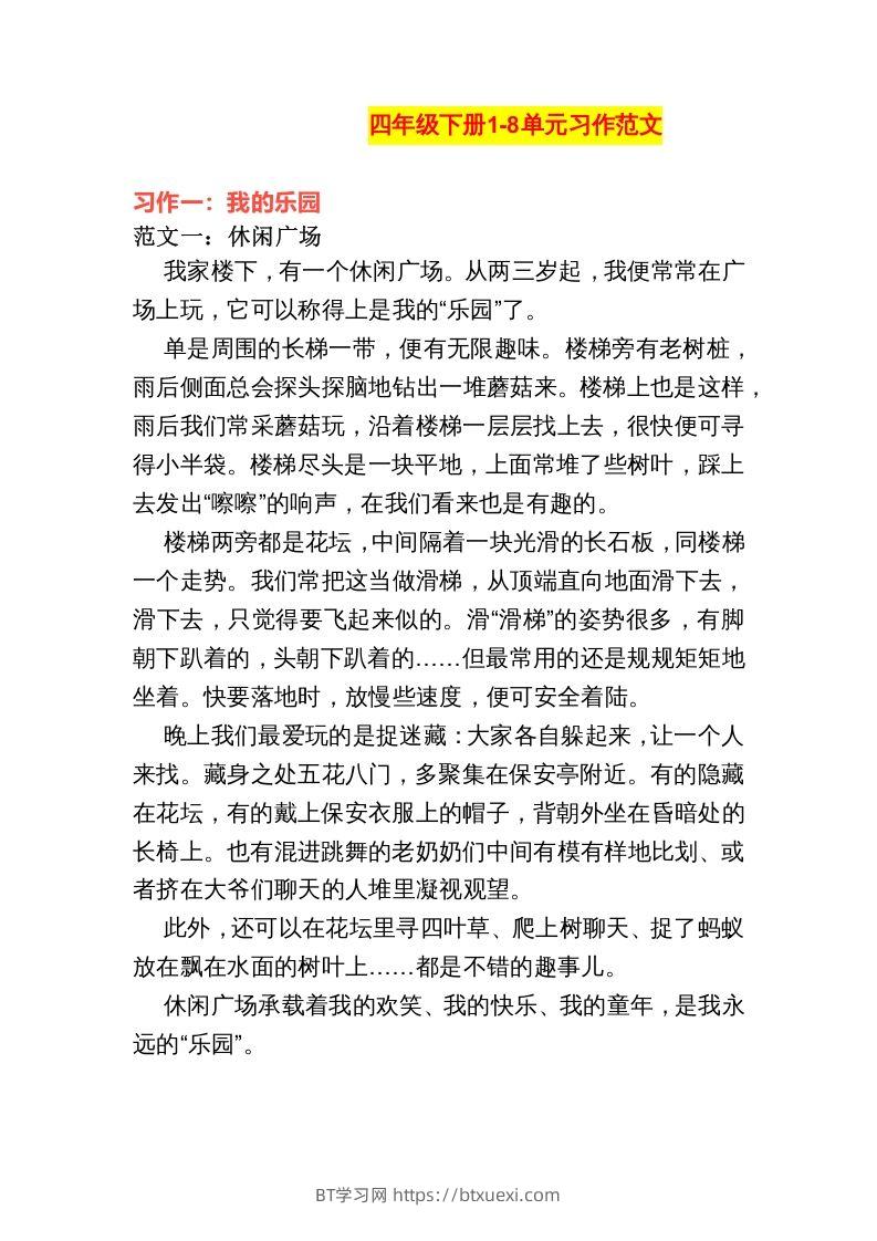 四年级语文下册1-8单元作文范文-BT学习网
