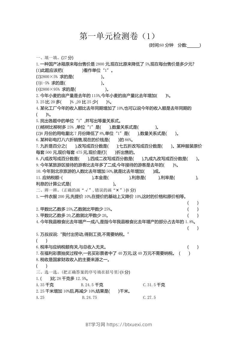 图片[1]-六下青岛63版数学第一单元检测卷-1-BT学习网