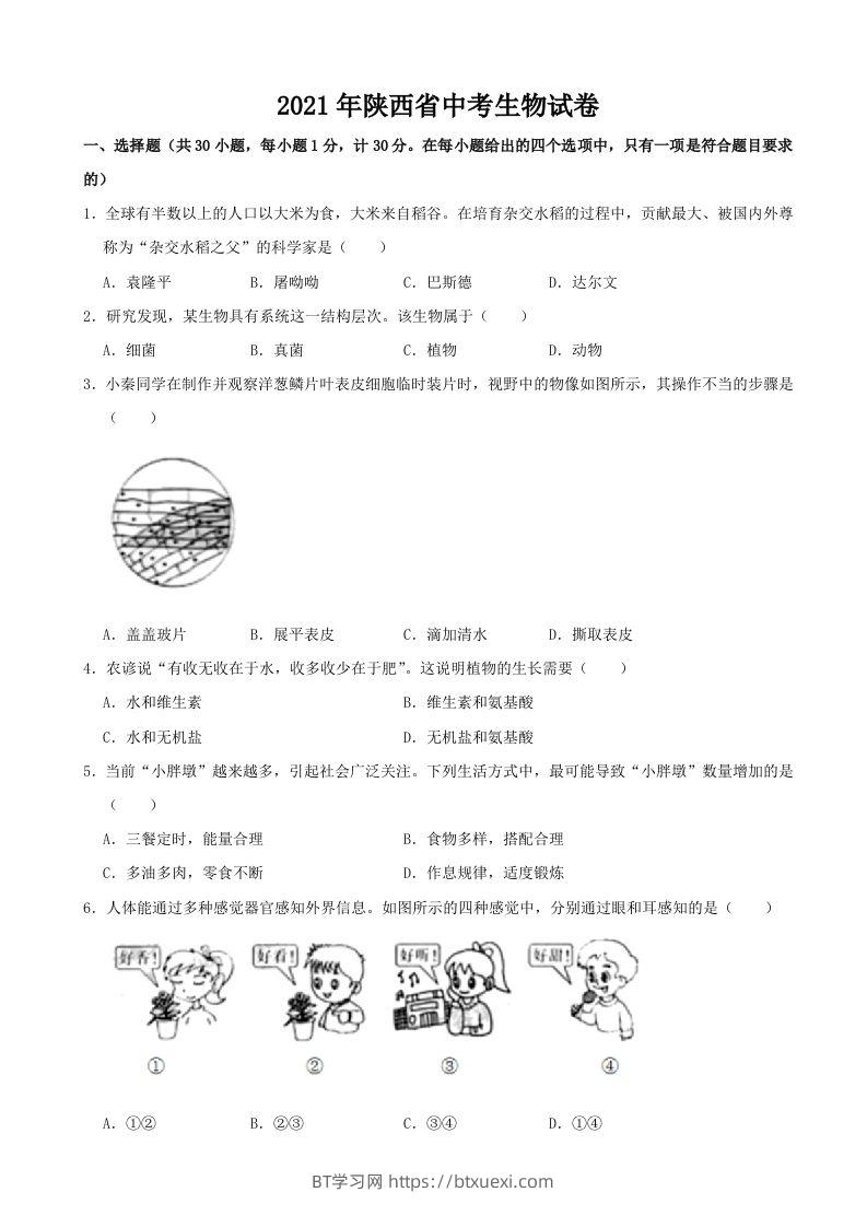 2021年陕西省中考生物真题（word版，含解析）-BT学习网