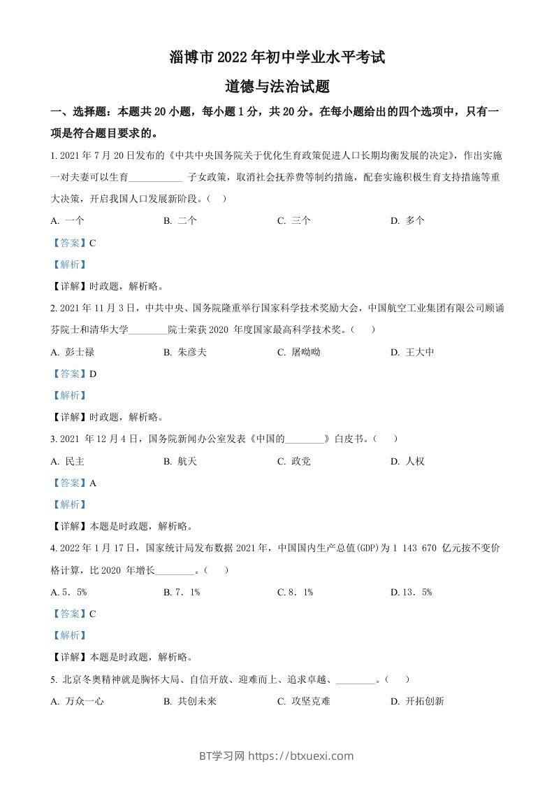 2022年山东省淄博市中考道德与法治真题（含答案）-BT学习网