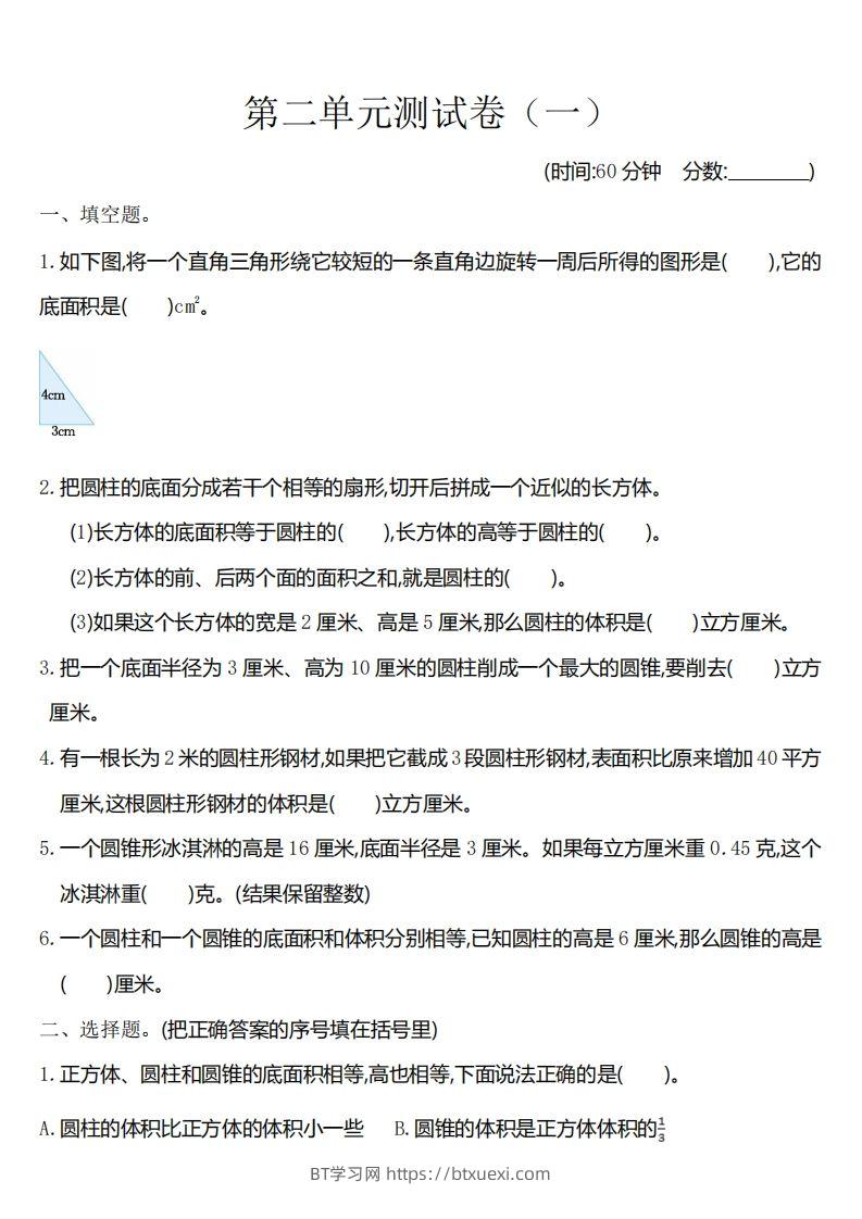 六下苏教版数学第二单元测试卷-1-BT学习网