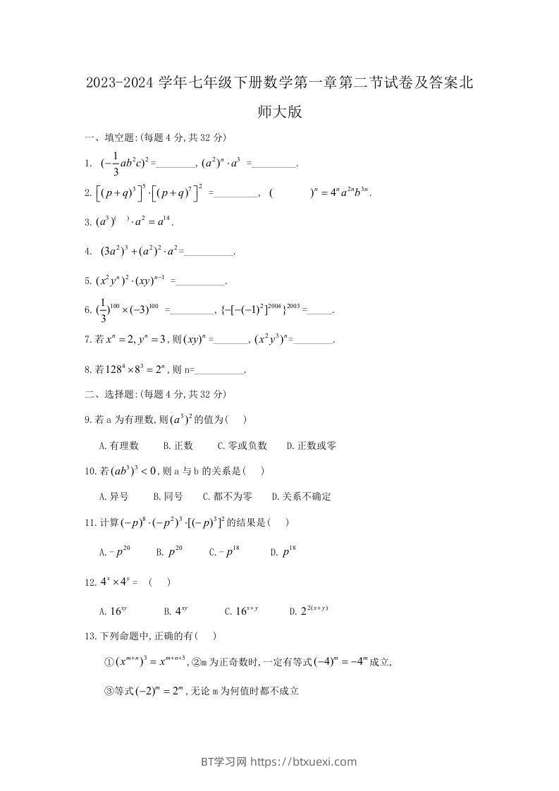 2023-2024学年七年级下册数学第一章第二节试卷及答案北师大版(Word版)-BT学习网