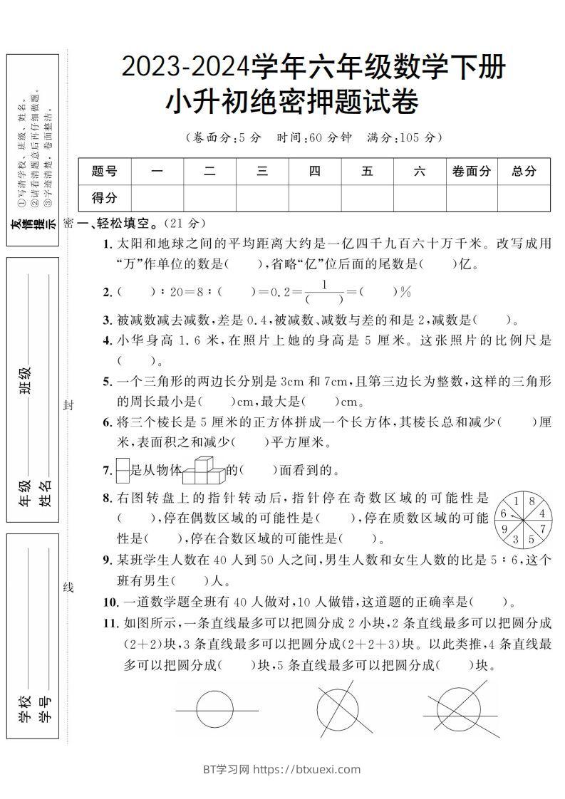 小升初数学绝密押题试卷人教版-BT学习网