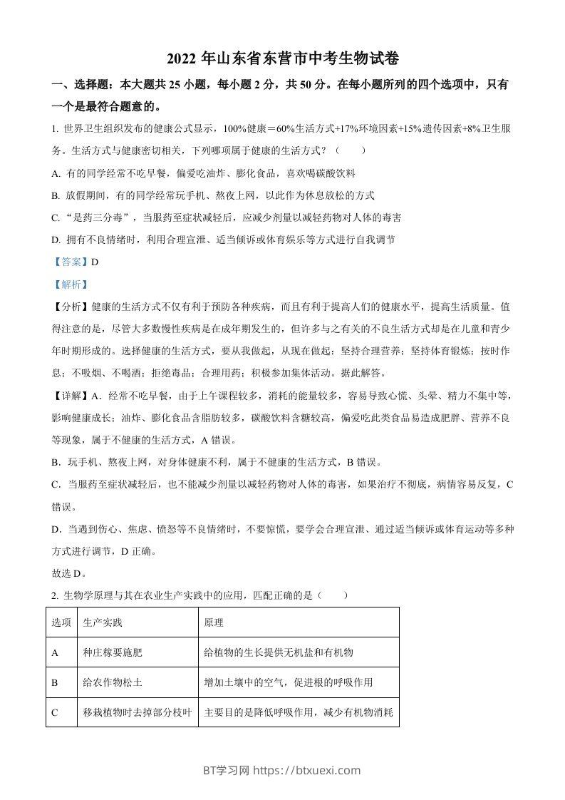 2022年山东省东营市中考生物真题（含答案）-BT学习网