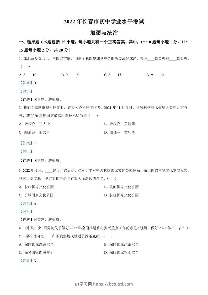 2022年吉林省长春市中考道德与法治真题（含答案）-BT学习网