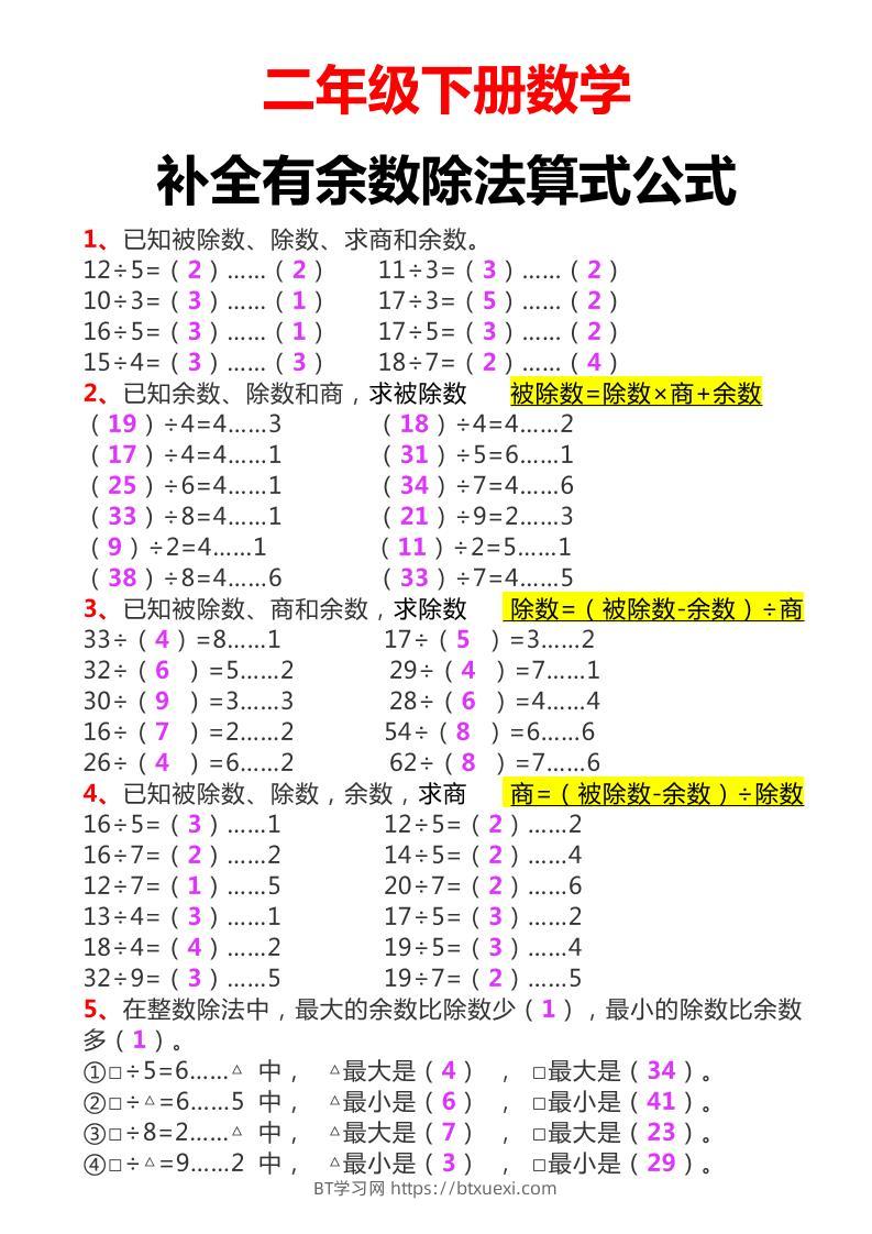 二下数学必考：补全有余数算式公式+练习-BT学习网